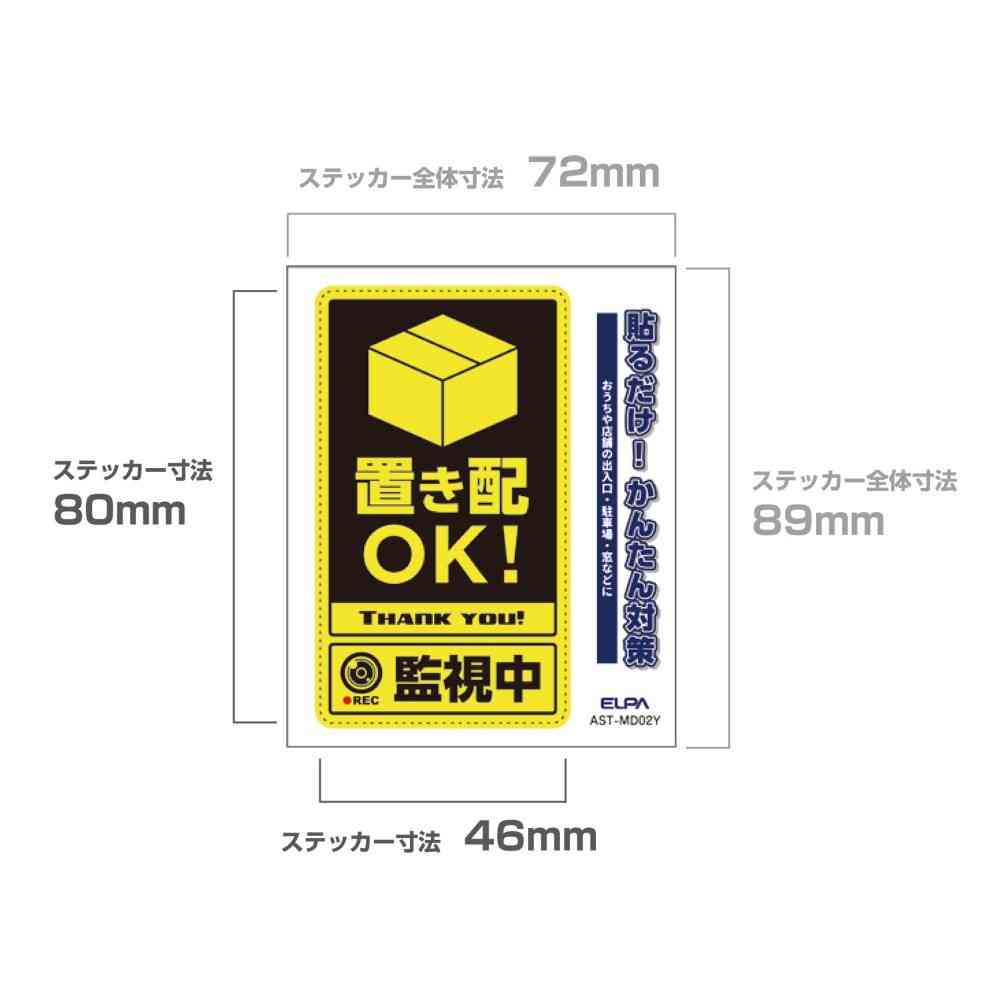 朝日電器 ステッカーM 置き配監視中 イエロー 1枚 - Image 4