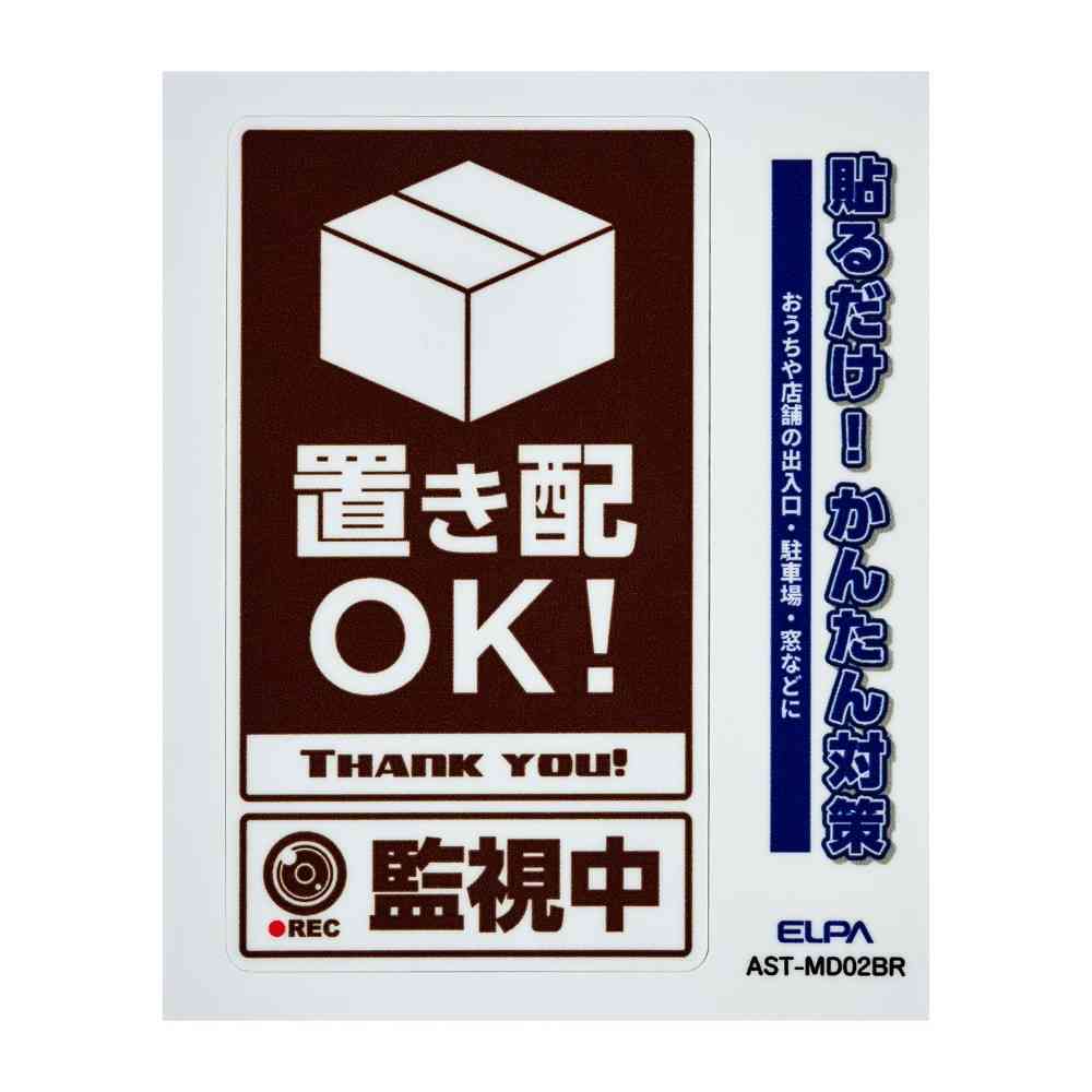 朝日電器 ステッカーM 置き配監視中 ブラウン 1枚 - Image 3