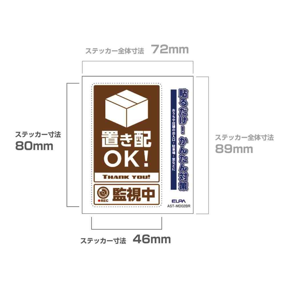 朝日電器 ステッカーM 置き配監視中 ブラウン 1枚 - Image 4