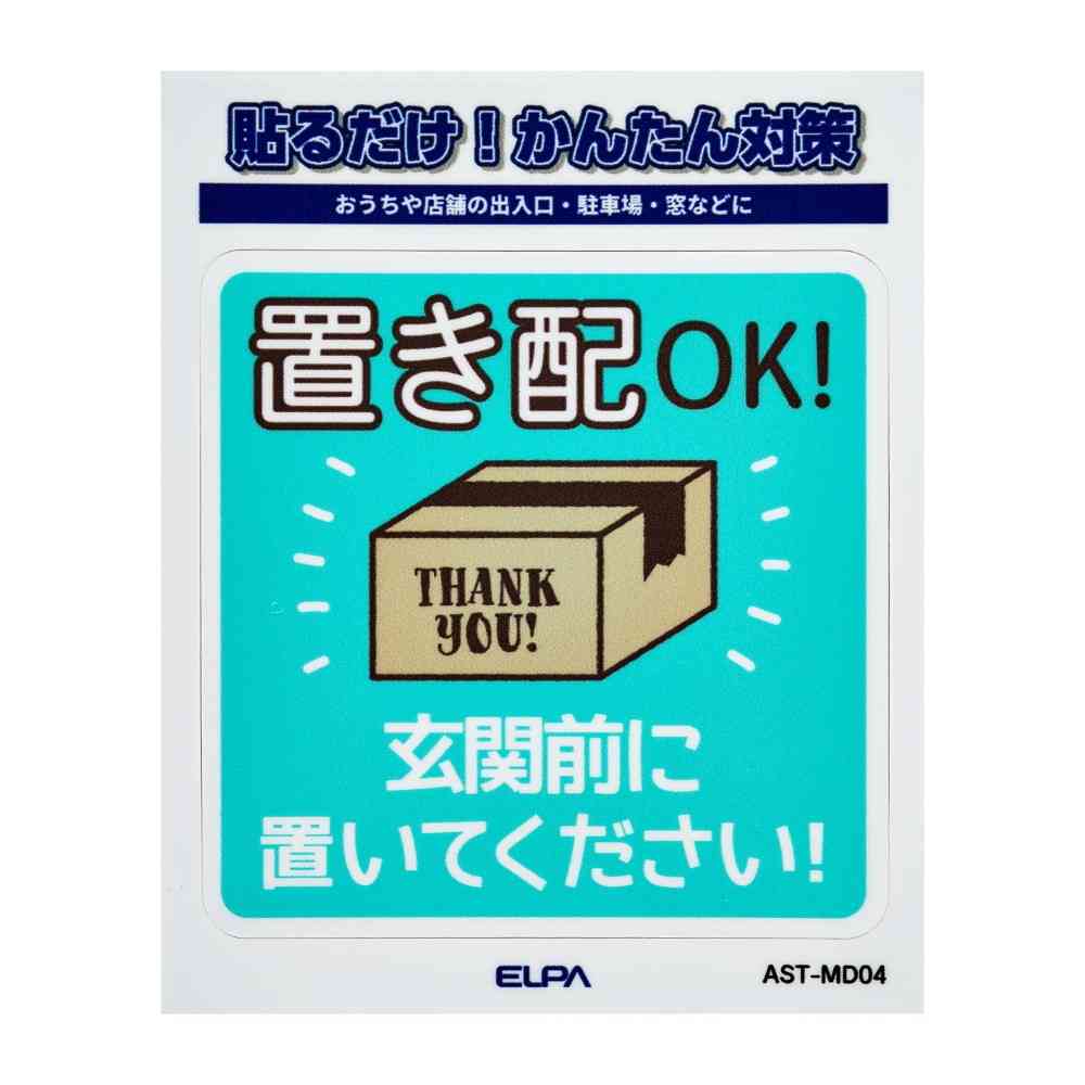 朝日電器 ステッカーM 置き配玄関前 1枚 - Image 3