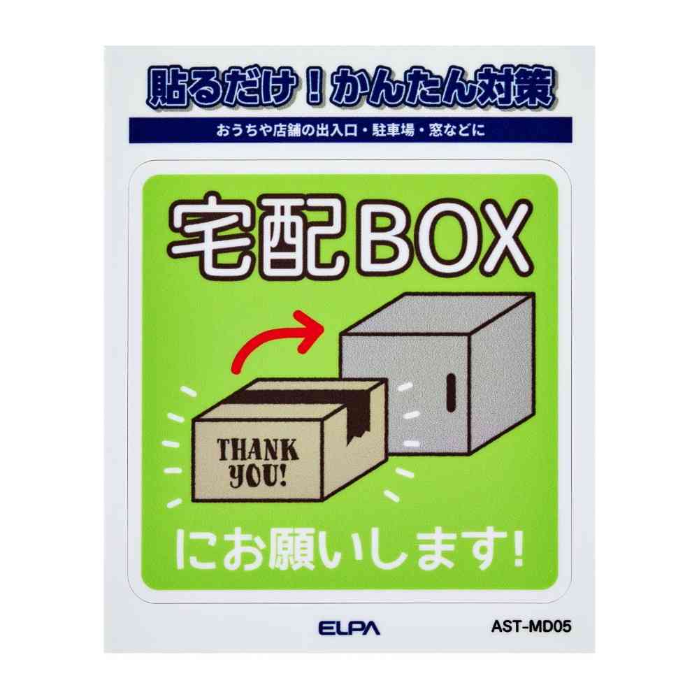 朝日電器 ステッカーM 置き配宅配BOX 1枚 - Image 3