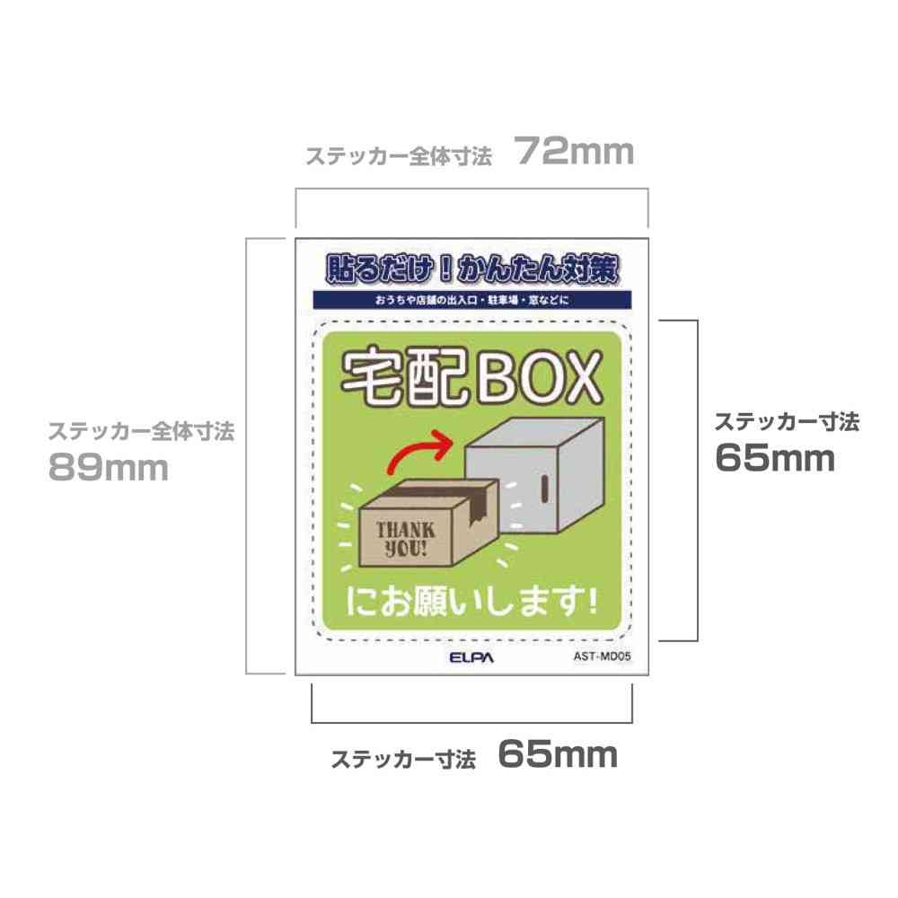 朝日電器 ステッカーM 置き配宅配BOX 1枚 - Image 4