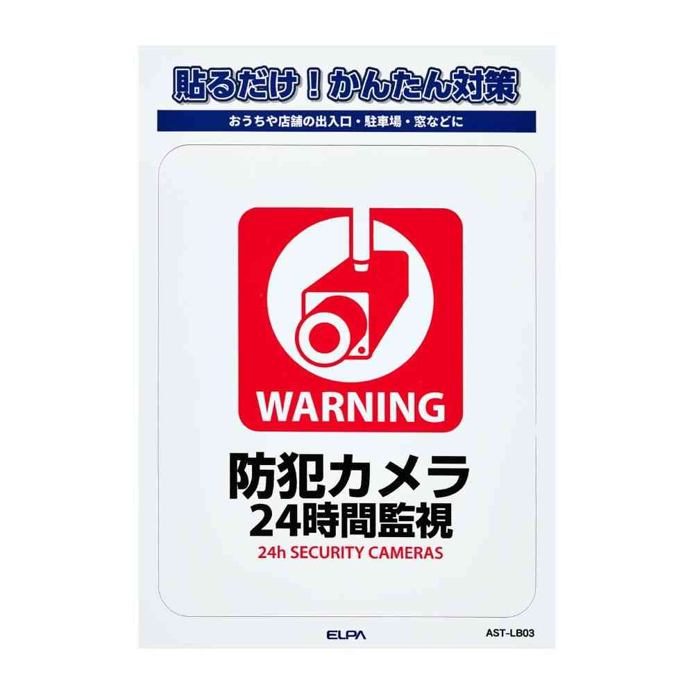 朝日電器 ステッカーL 24時間監視 1枚 - Image 3