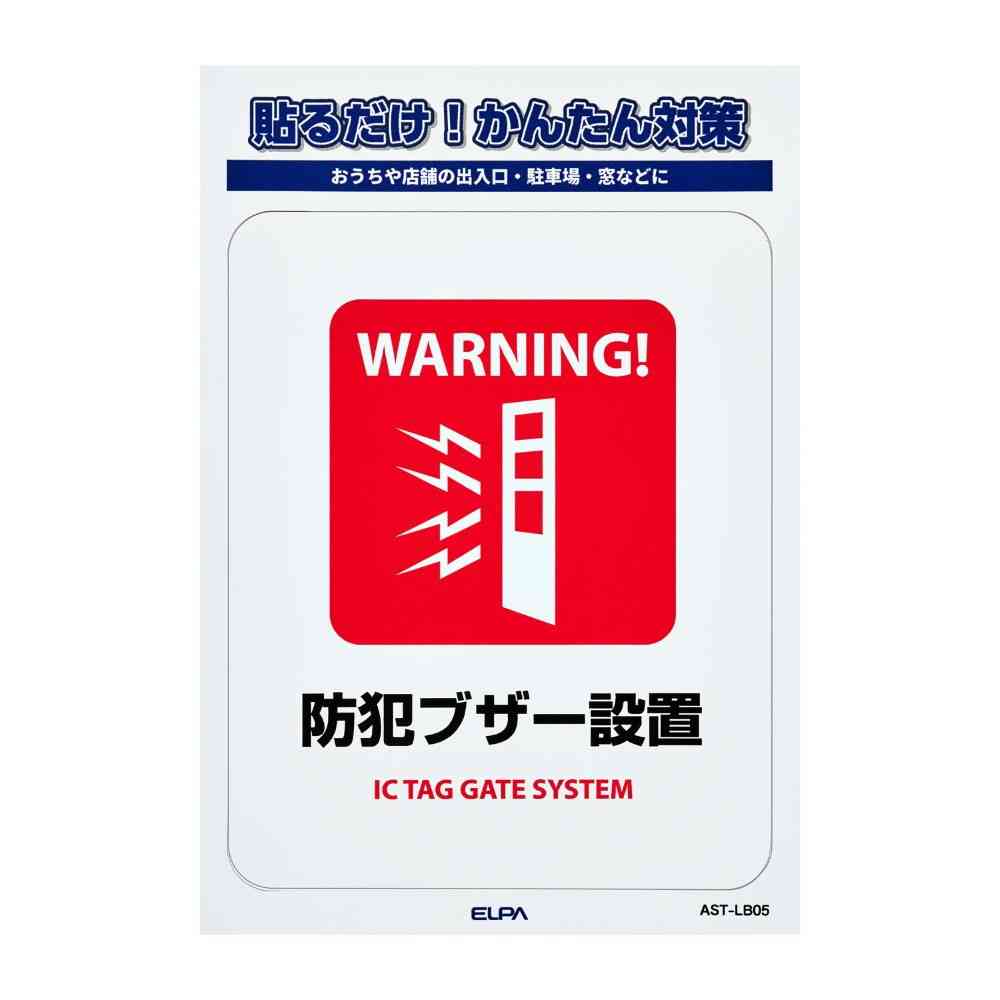 朝日電器 ステッカーL 防犯ブザー設置 1枚 - Image 3