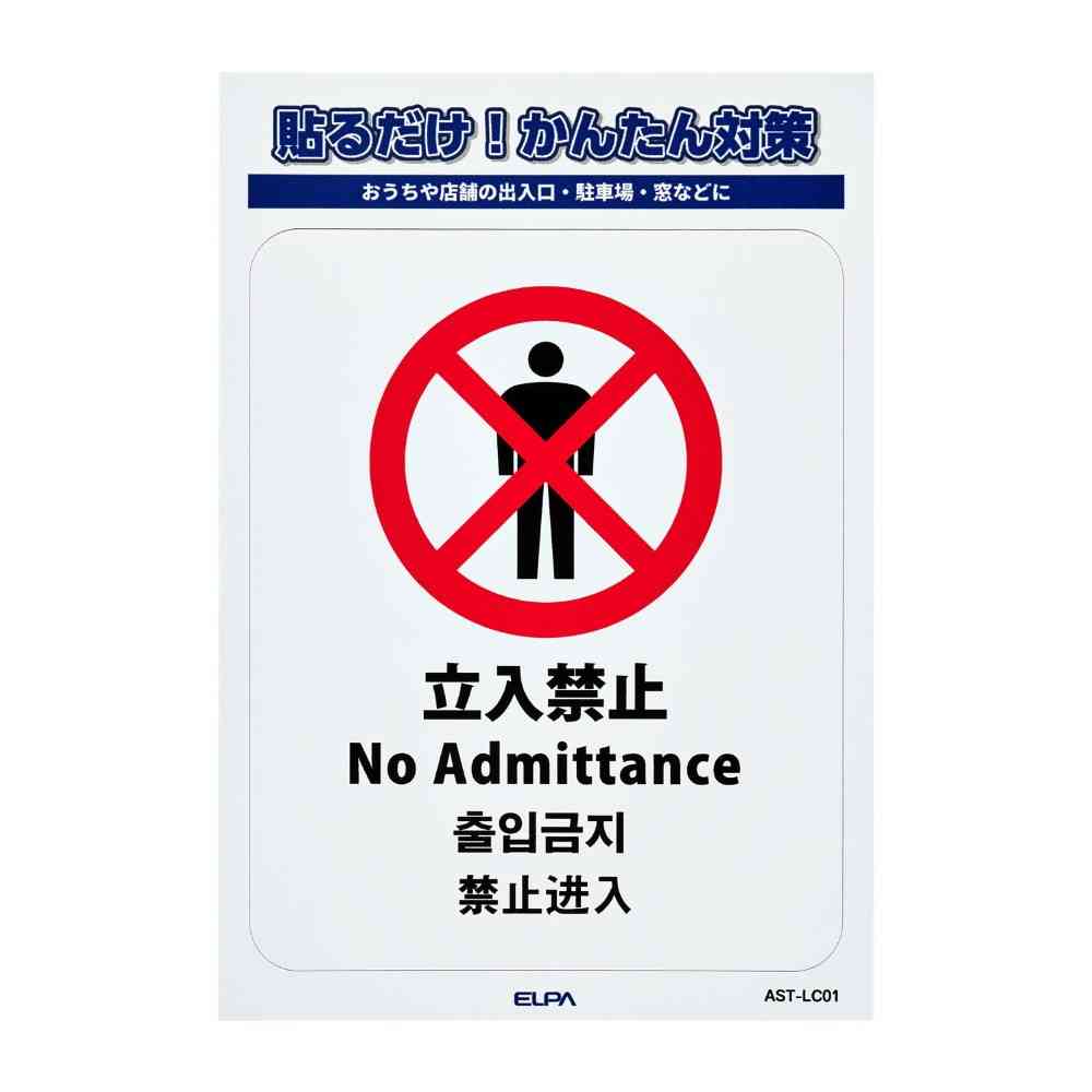 朝日電器 ステッカーL 立入禁止 1枚 - Image 3