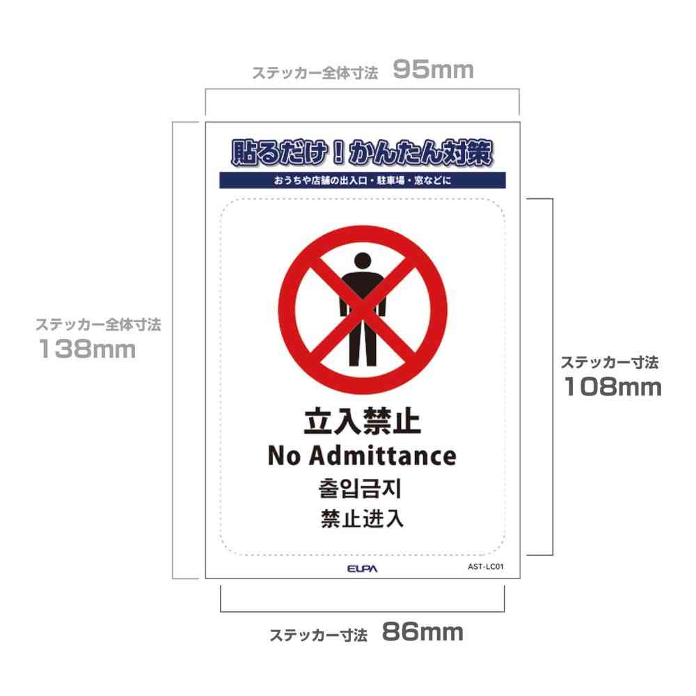 朝日電器 ステッカーL 立入禁止 1枚 - Image 4