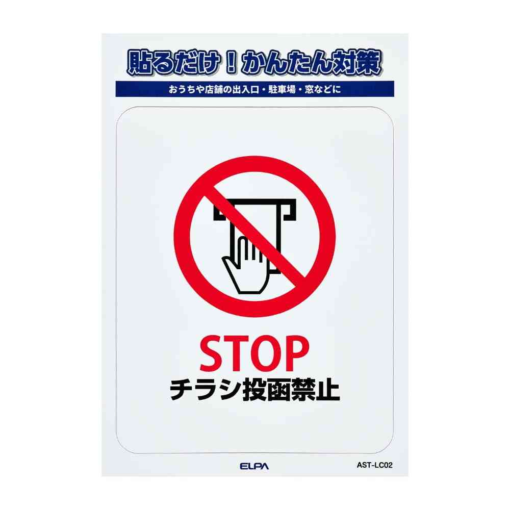朝日電器 ステッカーL チラシ禁止 1枚 - Image 3