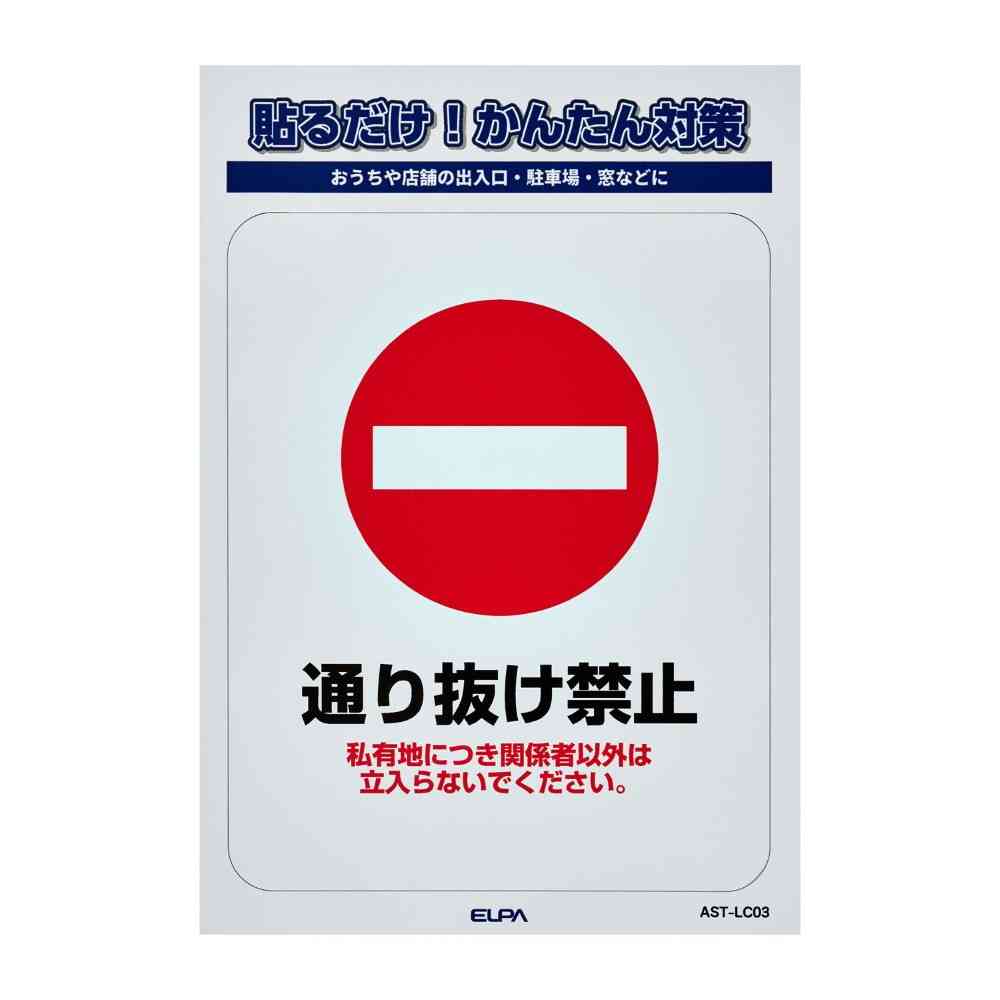 朝日電器 ステッカーL 通り抜け禁止 1枚 - Image 3