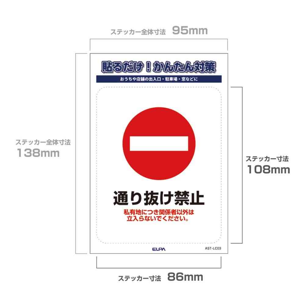 朝日電器 ステッカーL 通り抜け禁止 1枚 - Image 4