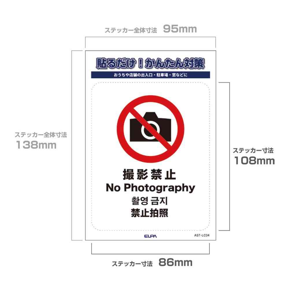 朝日電器 ステッカーL 撮影禁止 1枚 - Image 4