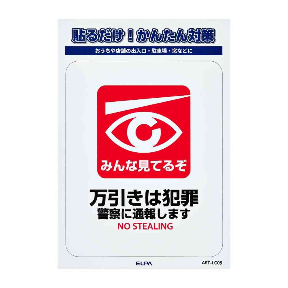 朝日電器 ステッカーL 万引き 1枚 - Image 3