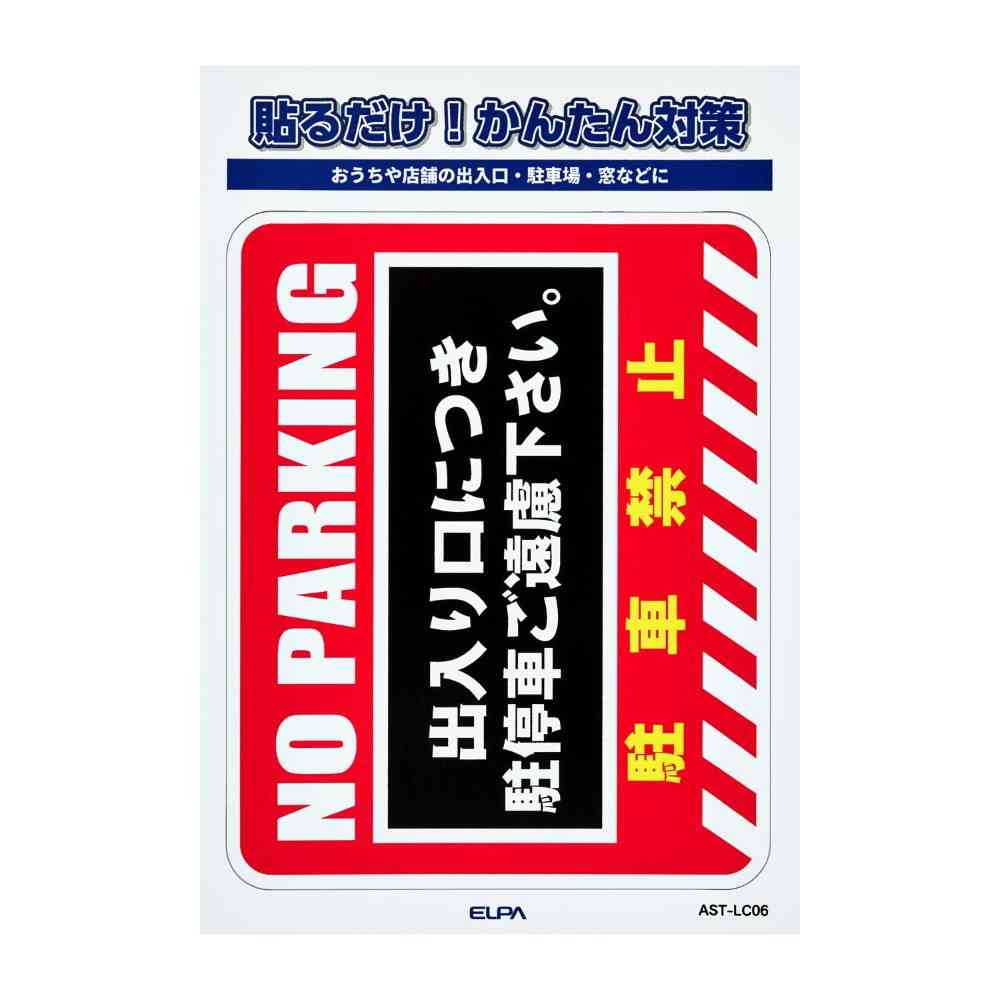 朝日電器 ステッカーL 駐車禁止 1枚 - Image 3