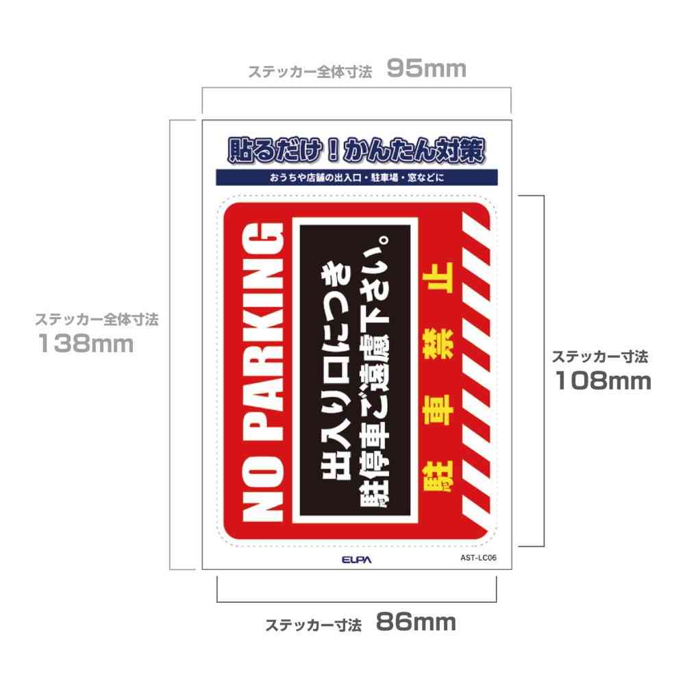 朝日電器 ステッカーL 駐車禁止 1枚 - Image 4