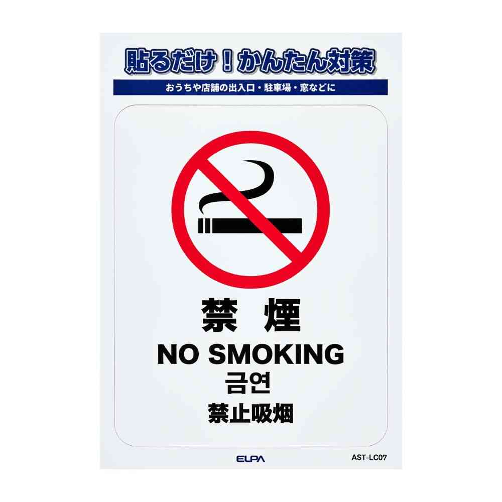 朝日電器 ステッカーL 禁煙 1枚 - Image 3
