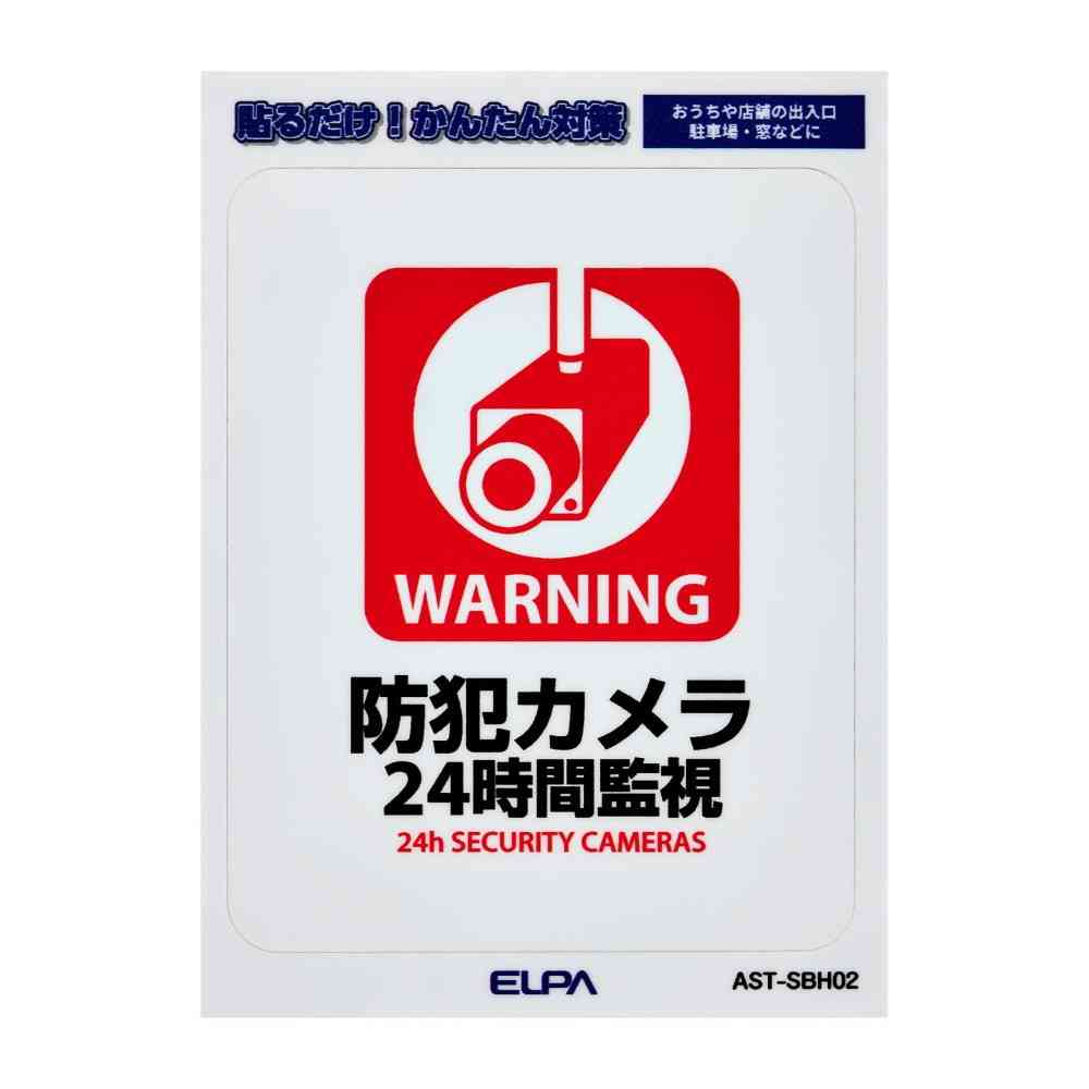 朝日電器 はがしやすいステッカーS 24時間監視 1枚 - Image 3