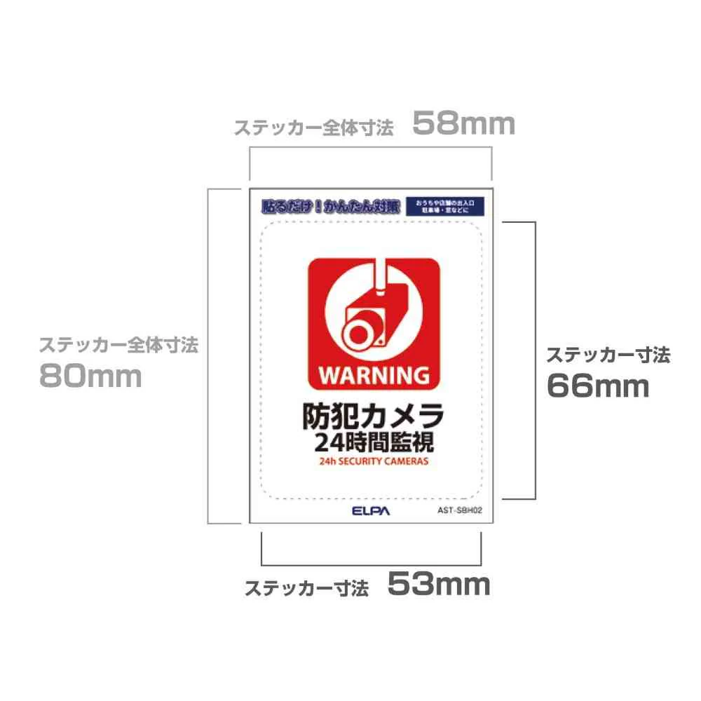 朝日電器 はがしやすいステッカーS 24時間監視 1枚 - Image 4