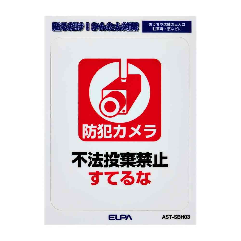 朝日電器 はがしやすいステッカーS すてるな 1枚 - Image 3