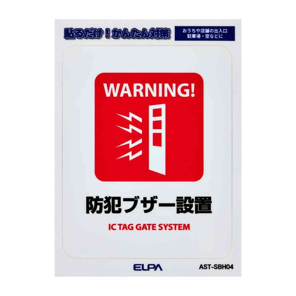 朝日電器 はがしやすいステッカーS 防犯ブザー設置 1枚 - Image 3