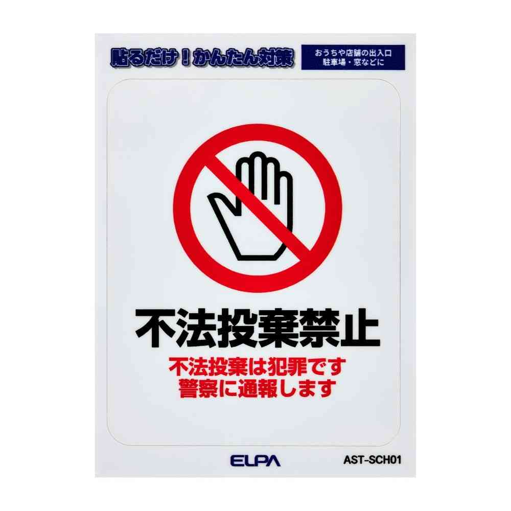 朝日電器 はがしやすいステッカーS 不法投棄禁止 1枚 - Image 3