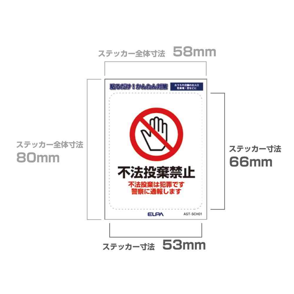 朝日電器 はがしやすいステッカーS 不法投棄禁止 1枚 - Image 4