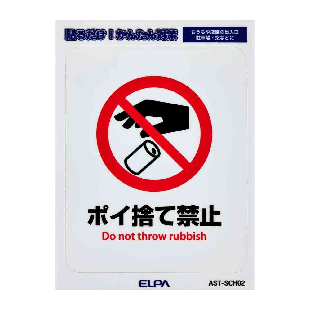 朝日電器 はがしやすいステッカーS ポイ捨て禁止 1枚 - Image 3