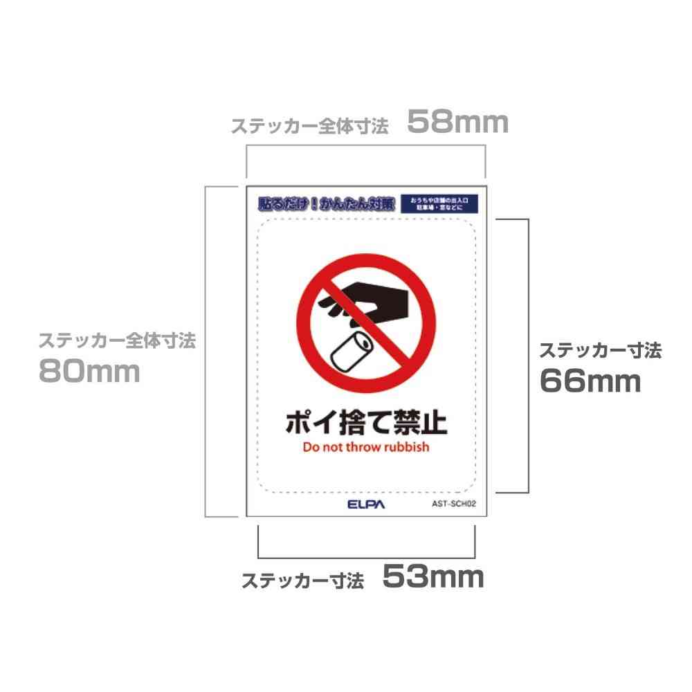 朝日電器 はがしやすいステッカーS ポイ捨て禁止 1枚 - Image 4