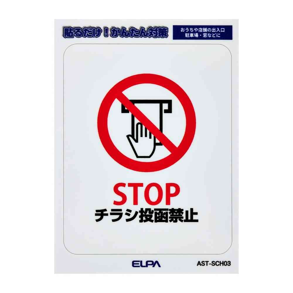 朝日電器 はがしやすいステッカーS チラシ禁止 1枚 - Image 3