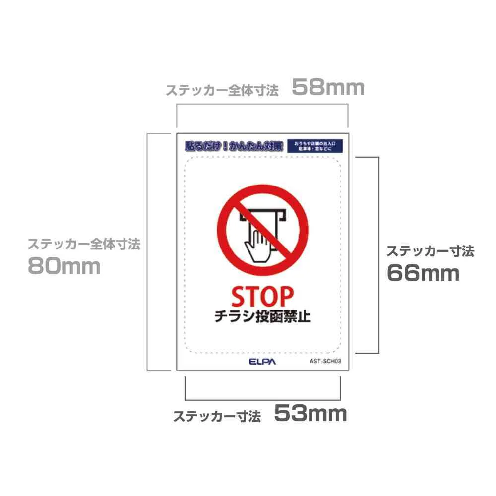 朝日電器 はがしやすいステッカーS チラシ禁止 1枚 - Image 4