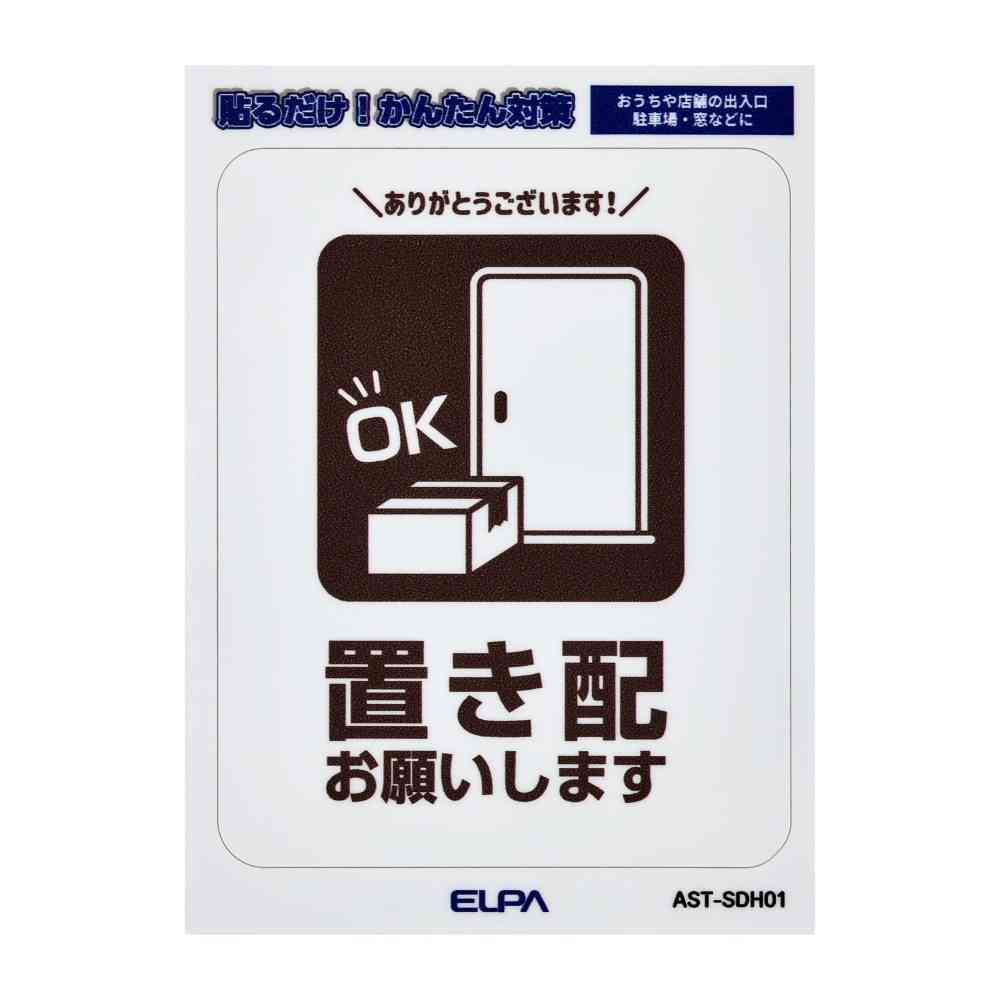 朝日電器 はがしやすいステッカーS 置き配 1枚 - Image 3