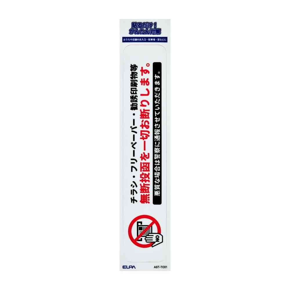 朝日電器 ステッカーT 無断投函禁止 1枚 - Image 3