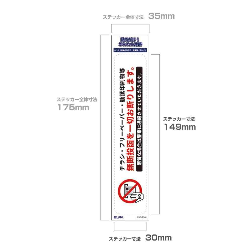 朝日電器 ステッカーT 無断投函禁止 1枚 - Image 5