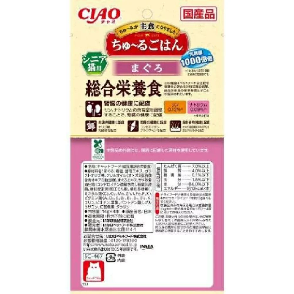 ちゅーるごはんシニア用まぐろ 14g×4本 - Image 2