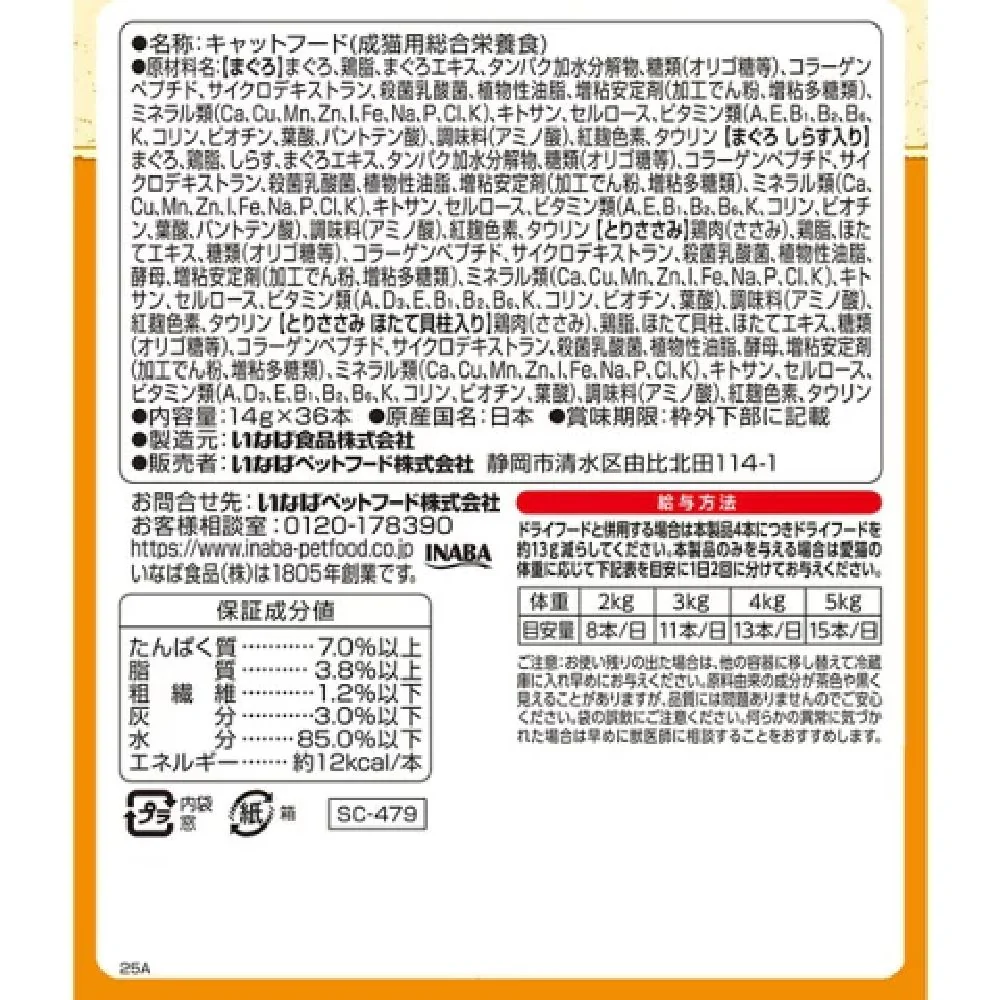 ちゅーるごはん（BOX）まぐろ・ささみバラエティ 14g×36P - Image 2