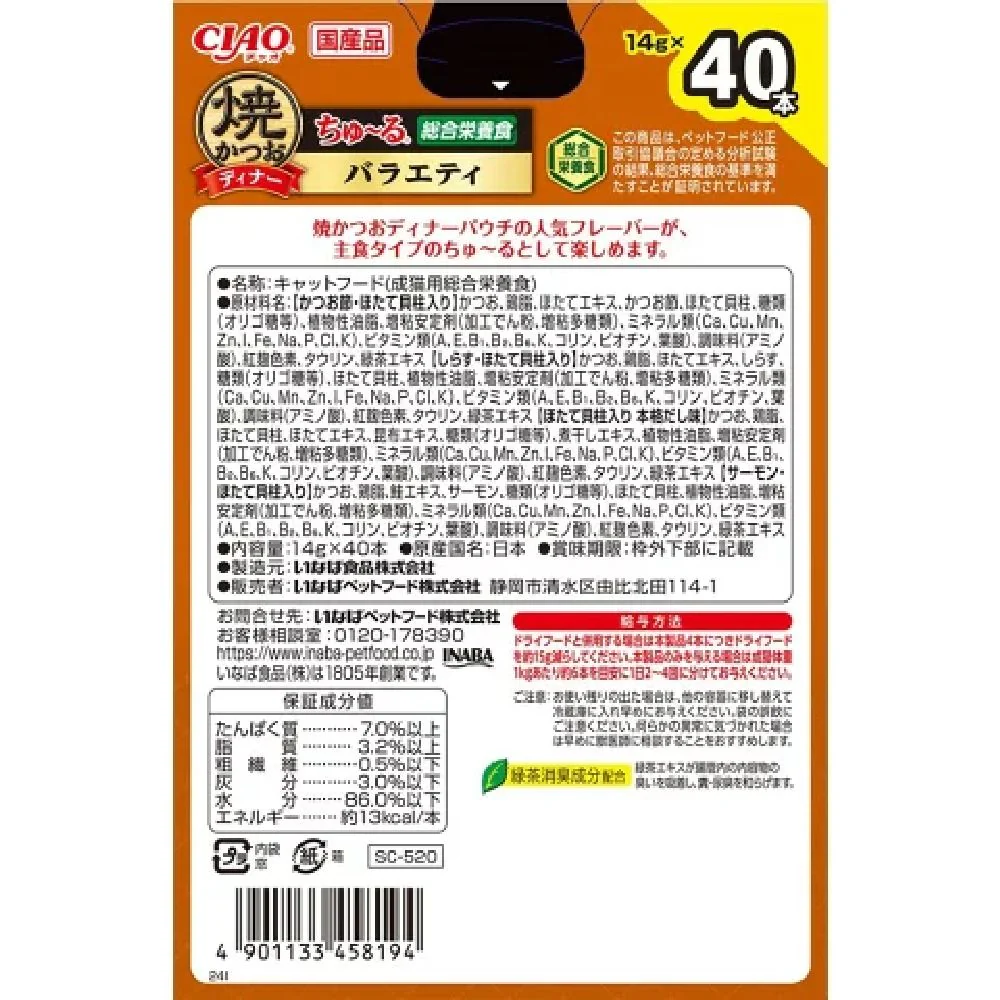 ちゅーる焼かつおディナーバラエティ 14g×40P - Image 2