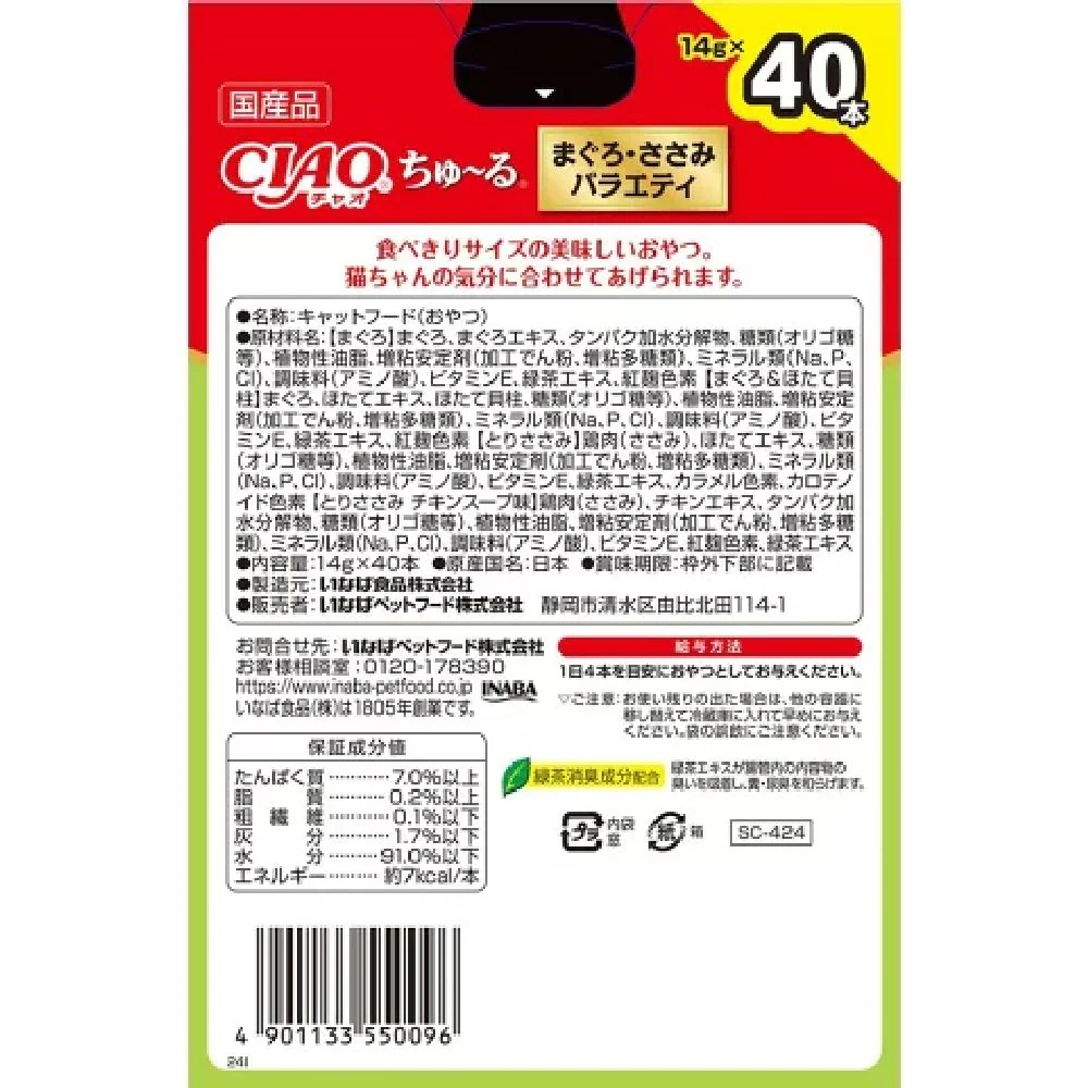 ちゅーるまぐろ・ささみバラエティ 14g×40P - Image 4