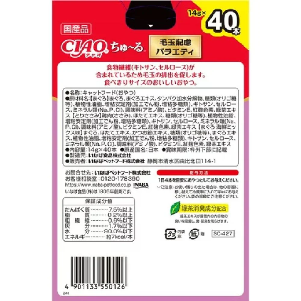 ちゅーる毛玉配慮バラエティ 14g×40P - Image 2