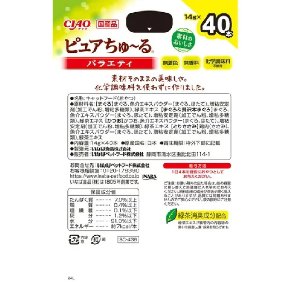 ピュアちゅーる（BOX）バラエティ 14g×40P - Image 4