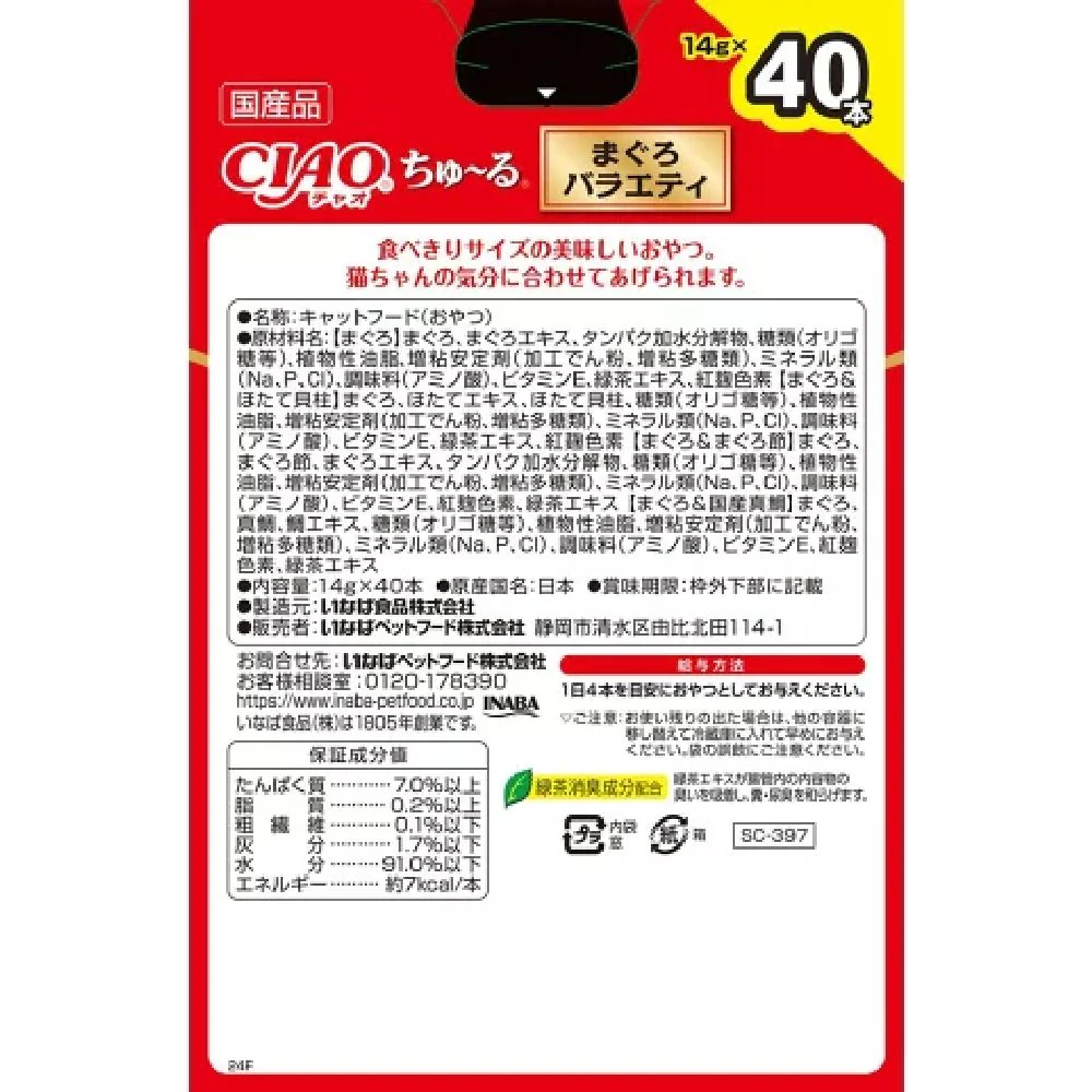 ちゅーるまぐろバラエティ 14g×40P - Image 2