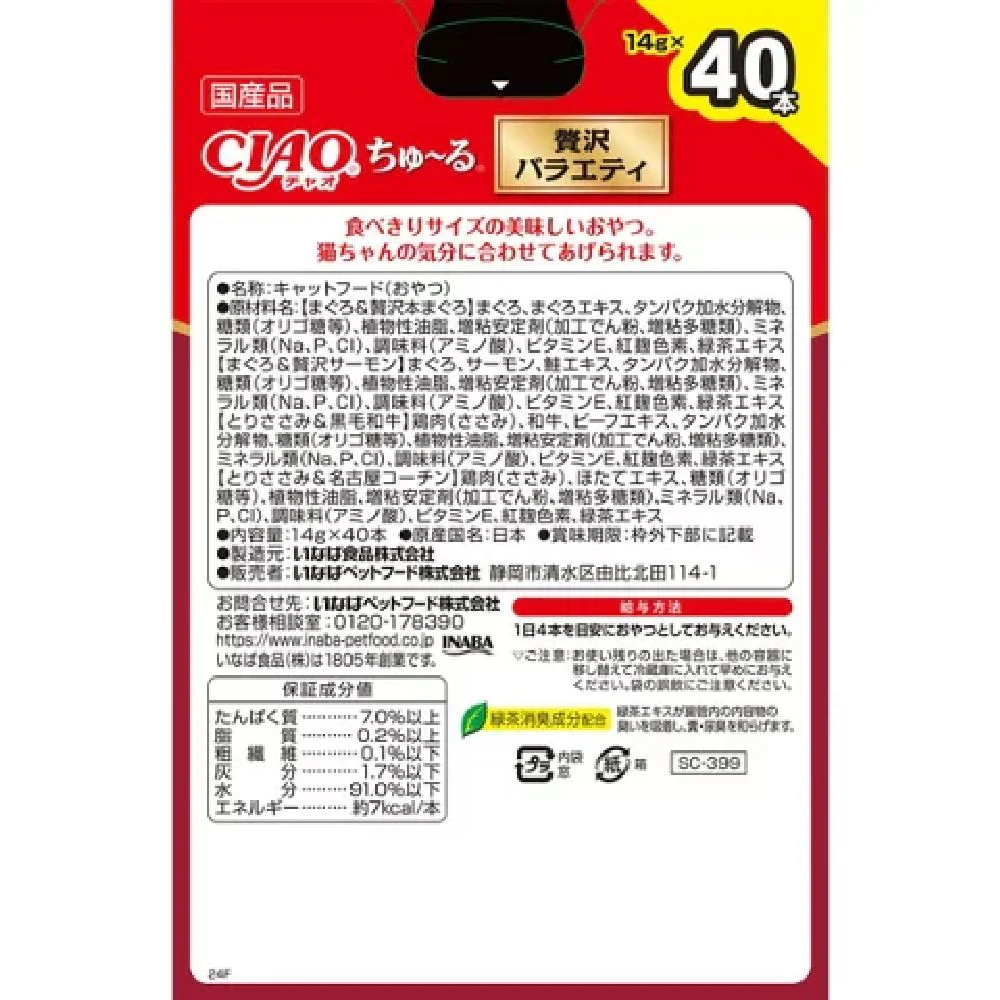 ちゅーる贅沢バラエティ 14g×40P - Image 2
