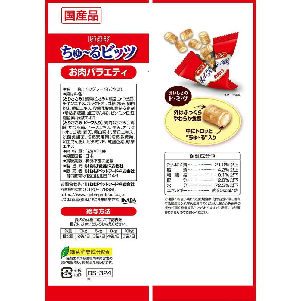 いなばペットフード いなば ちゅーるビッツ お肉バラエティ 12g×14袋 - Image 4
