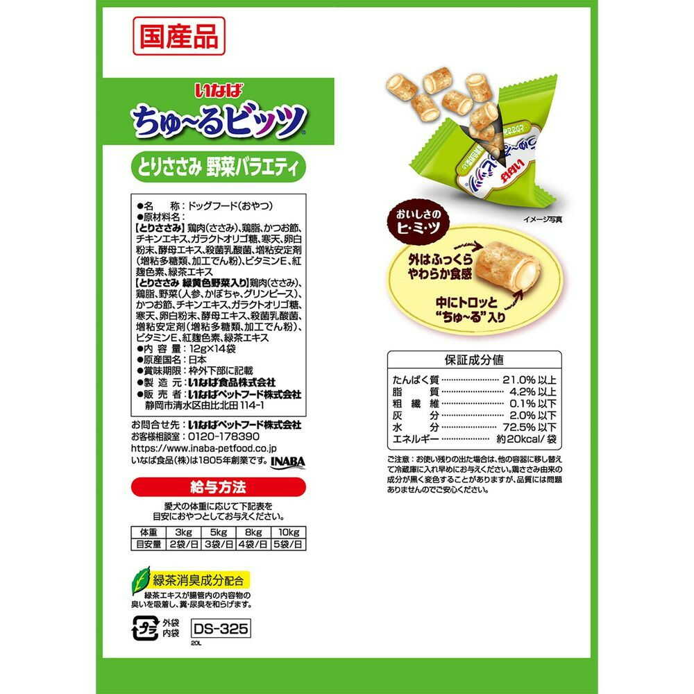 いなばペットフード いなば ちゅーるビッツ とりささみ 野菜バラエティ 12g×14袋 - Image 4