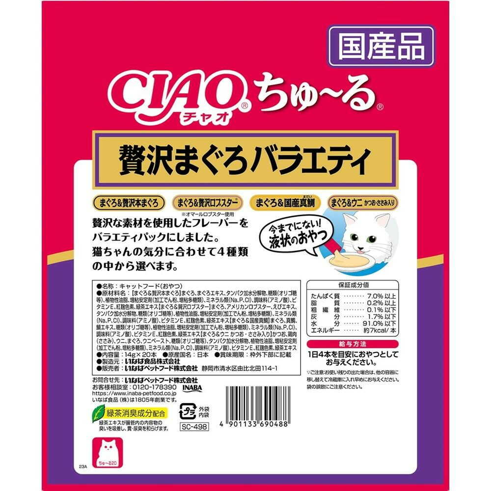 いなばペットフード CIAOちゅーる 贅沢まぐろバラエティ 14g×20本 - Image 4