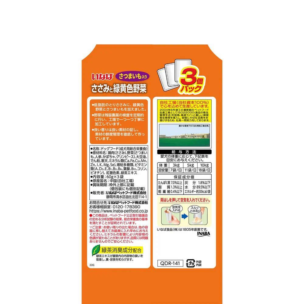 いなばペットフード いなば ささみと緑黄色野菜 さつまいも入り 60g×3袋 - Image 2