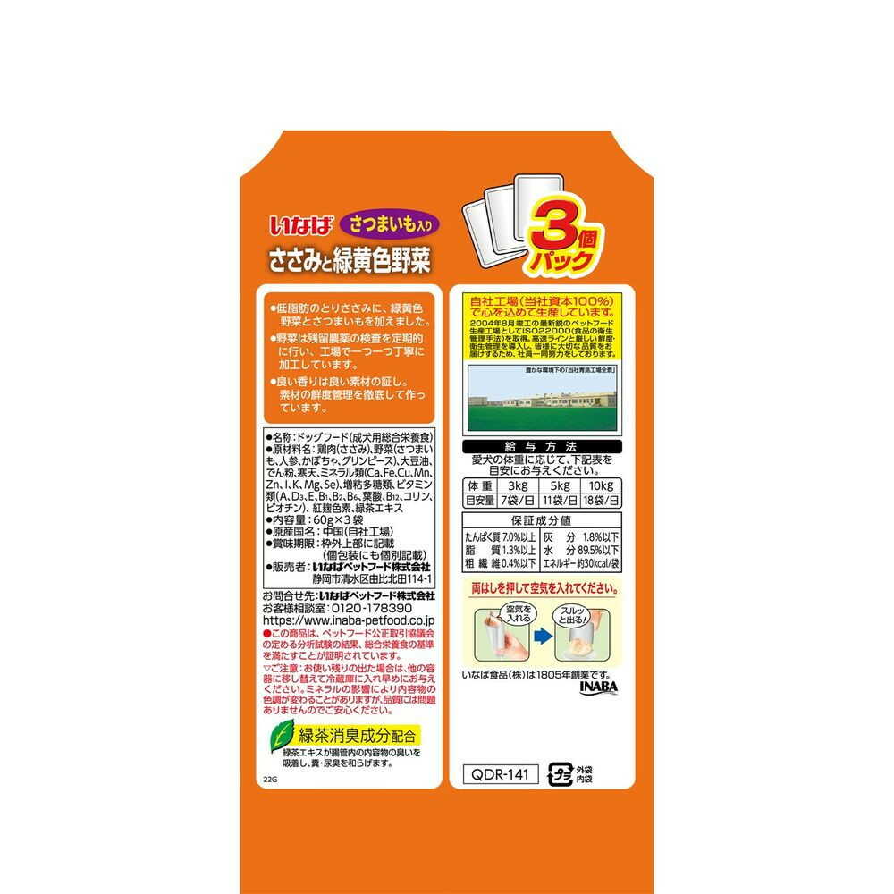 いなばペットフード いなば ささみと緑黄色野菜 さつまいも入り 60g×3袋 - Image 4