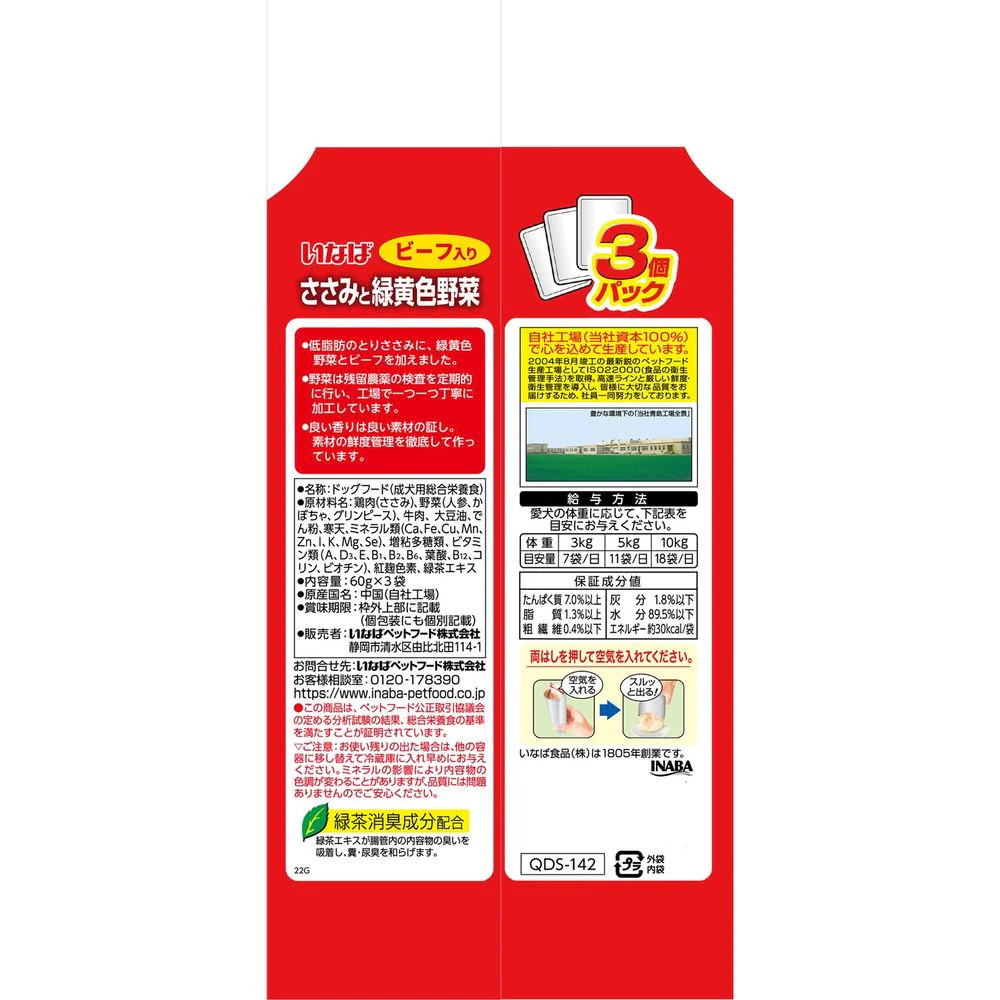 いなばペットフード いなば ささみと緑黄色野菜 ビーフ入り 60g×3袋 - Image 2