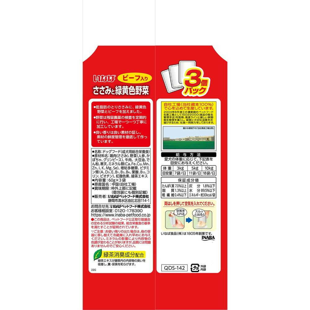いなばペットフード いなば ささみと緑黄色野菜 ビーフ入り 60g×3袋 - Image 4