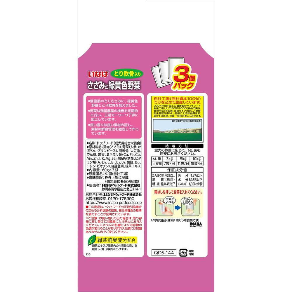 いなばペットフード いなば ささみと緑黄色野菜 とり軟骨入り 60g×3袋 - Image 4