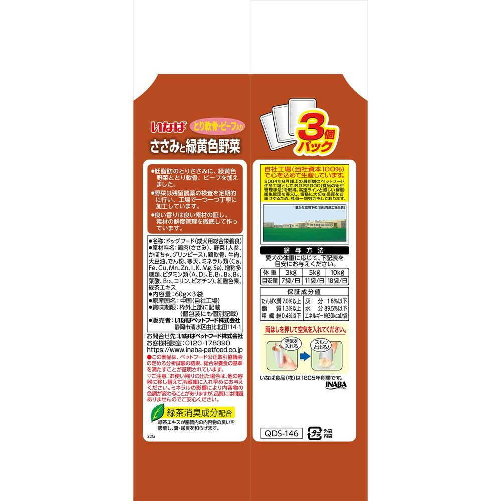 いなばペットフード いなば ささみと緑黄色野菜 鶏軟骨・ビーフ入り 60g×3袋 - Image 4
