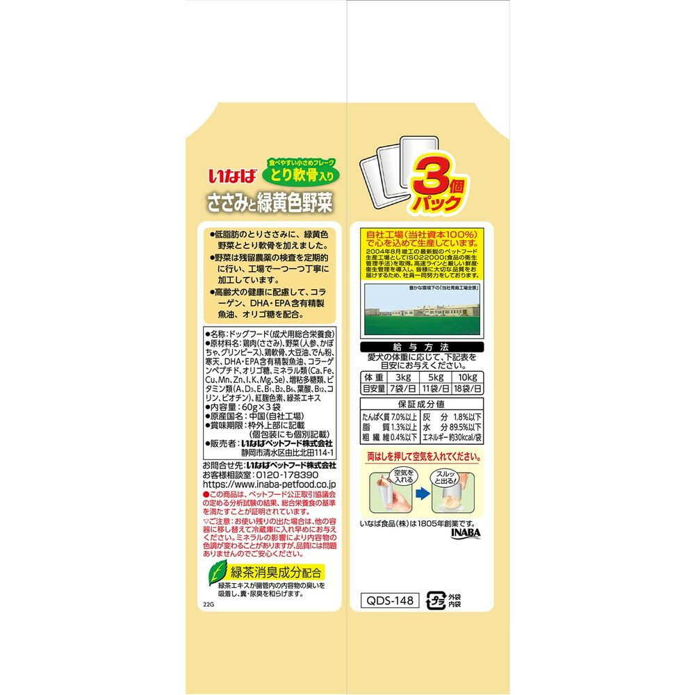いなばペットフード いなば ささみと緑黄色野菜 11歳からの鶏軟骨入り 60g×3袋 - Image 4