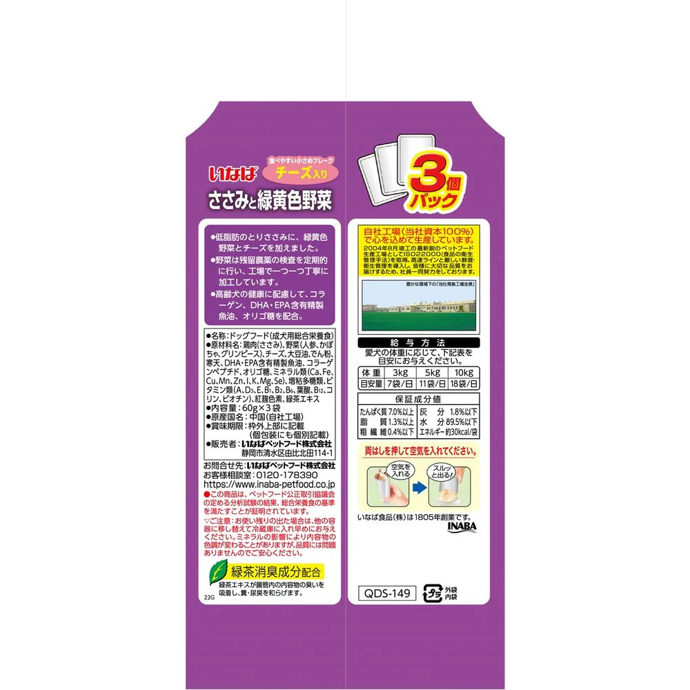 いなばペットフード いなば ささみと緑黄色野菜 11歳からのチーズ入り 60g×3袋 - Image 2